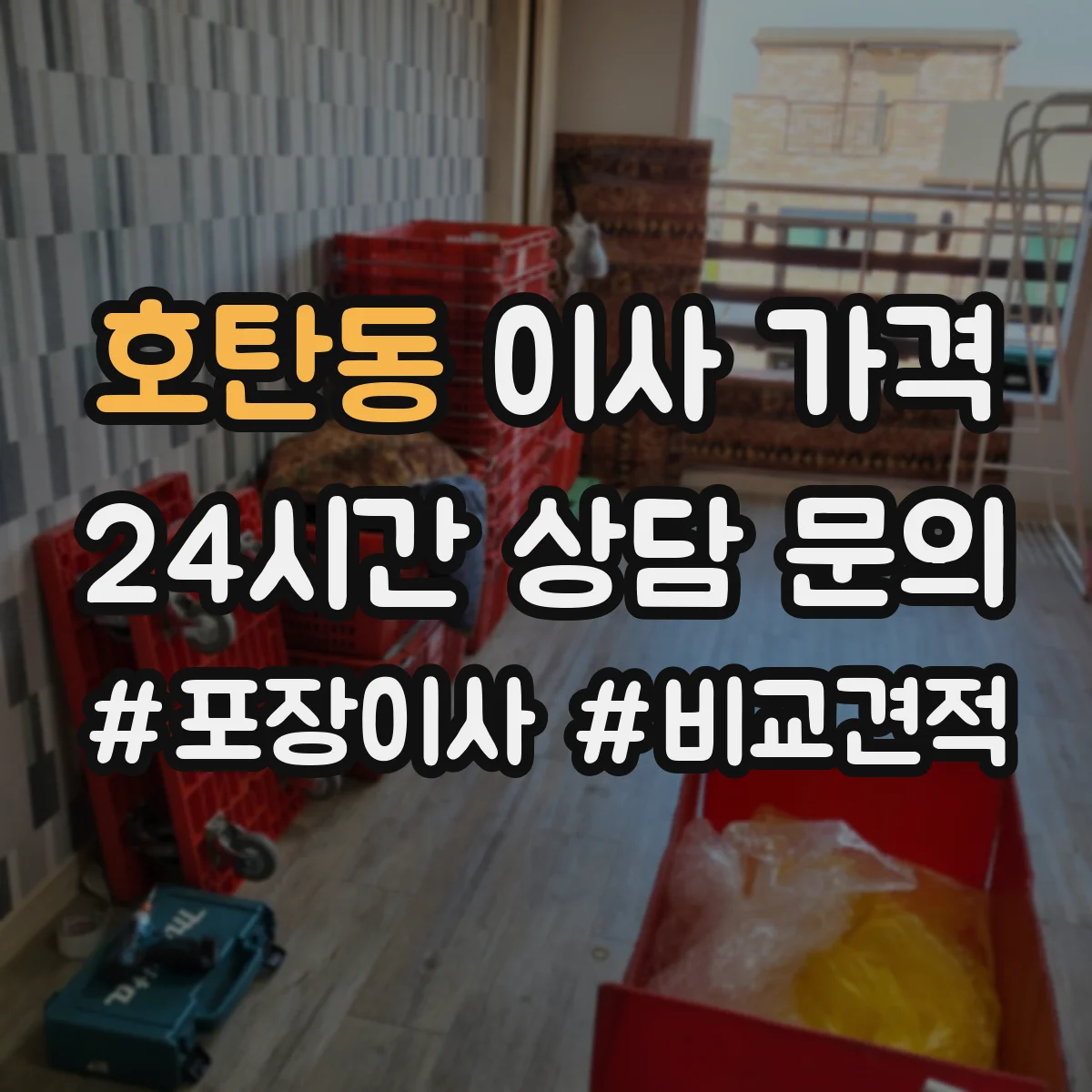 호탄동 이사 가격