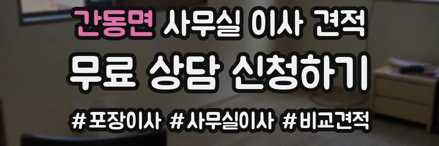 간동면 사무실 이사 견적