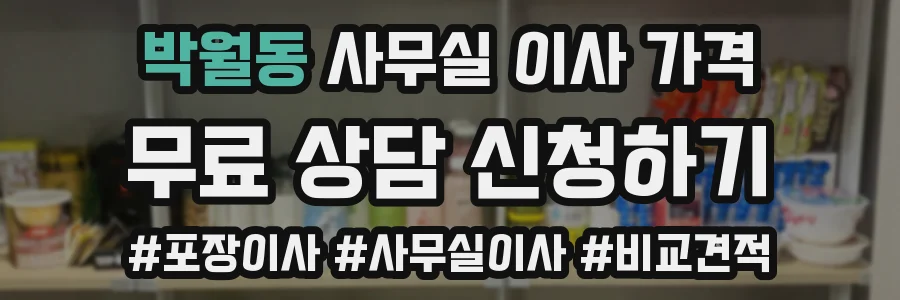 박월동 사무실 이사 가격