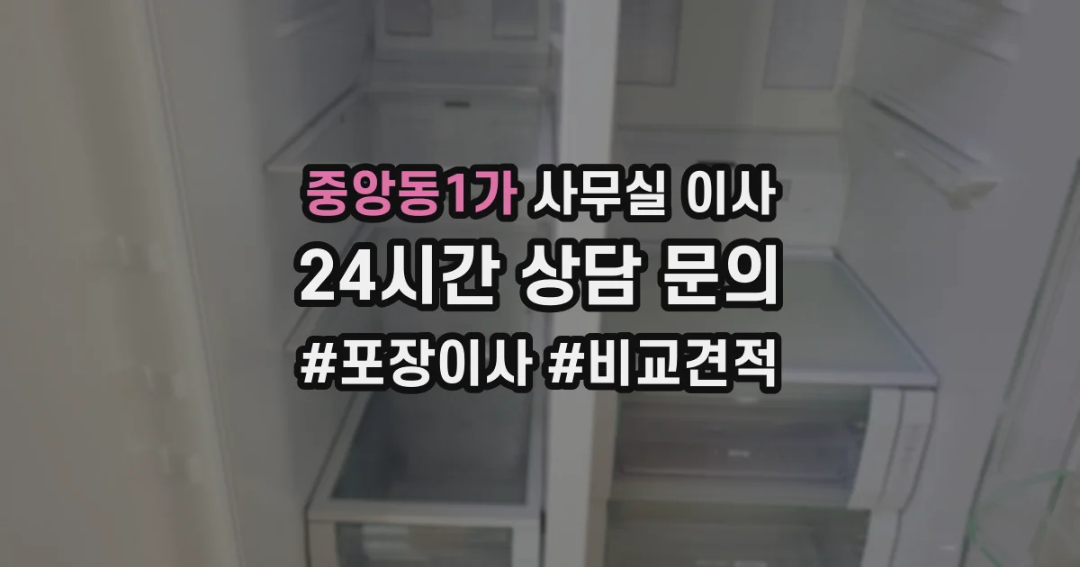 중앙동1가 사무실 이사