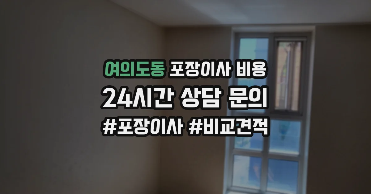 여의도동 포장이사 비용
