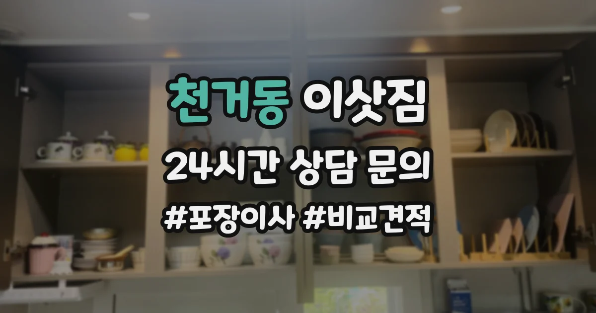 천거동 이삿짐