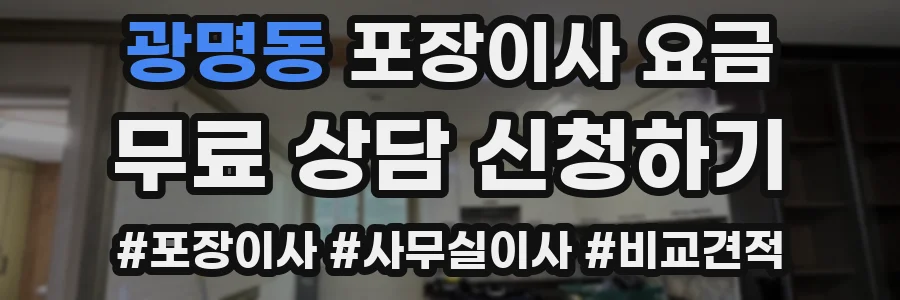 광명동 포장이사 요금