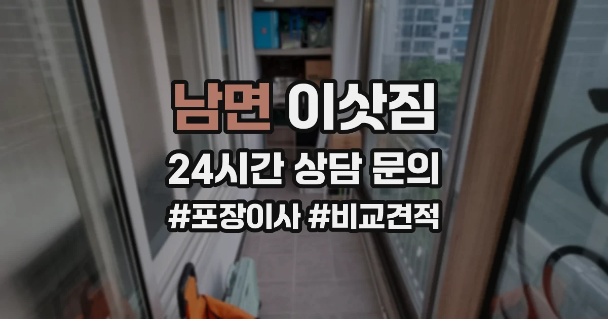 남면 이삿짐