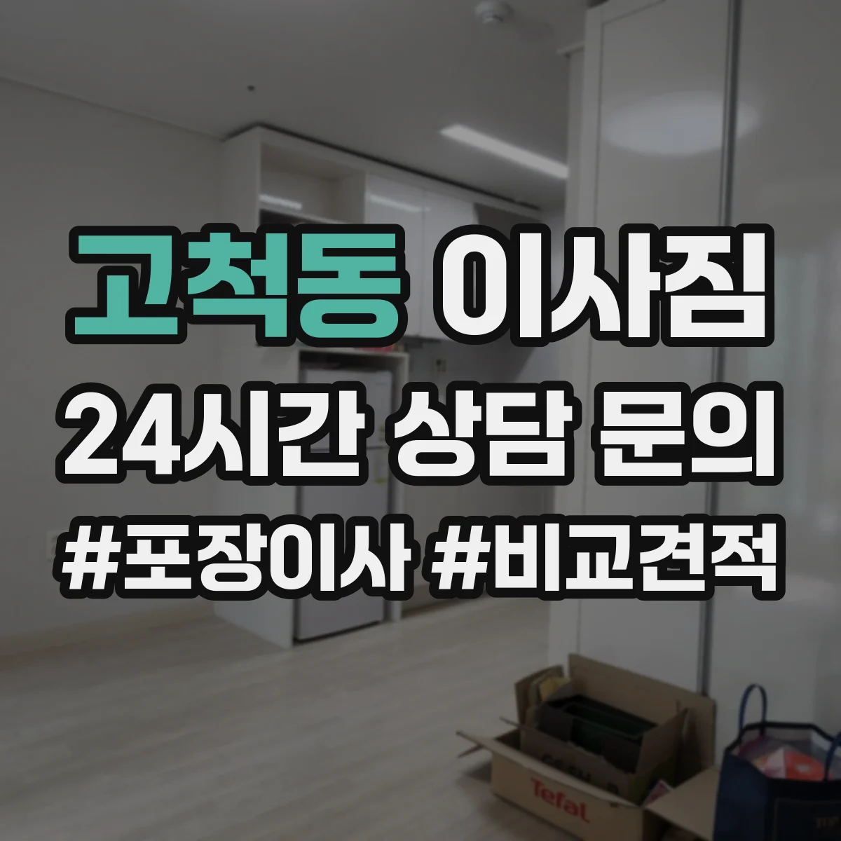고척동 이사짐
