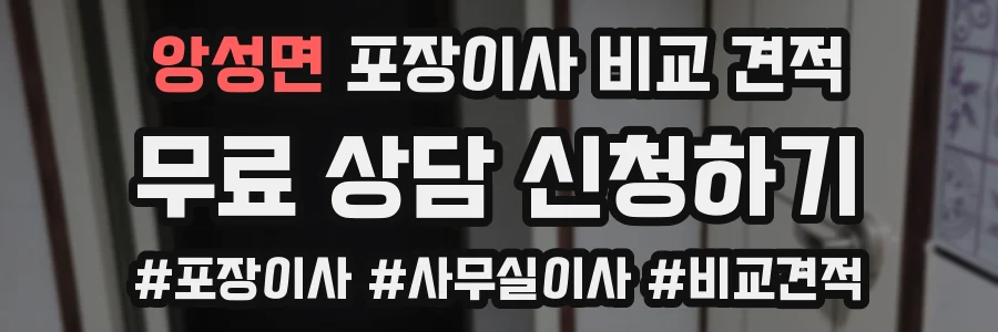 앙성면 포장이사 비교 견적
