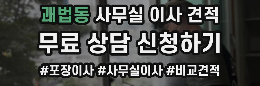 괘법동 사무실 이사 견적
