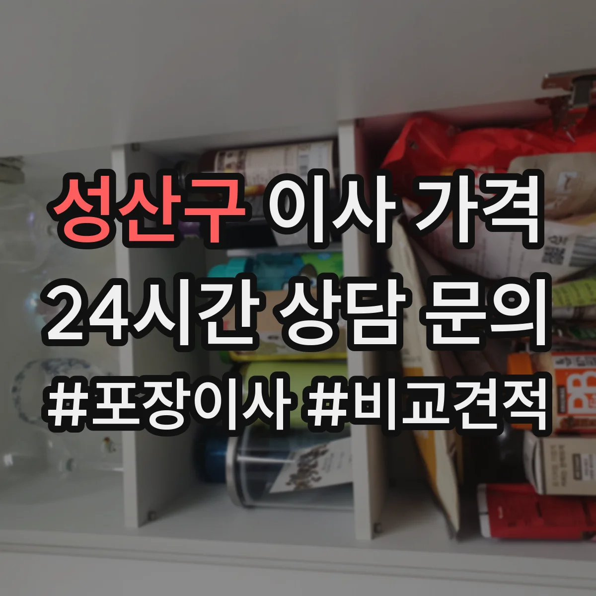 성산구 이사 가격