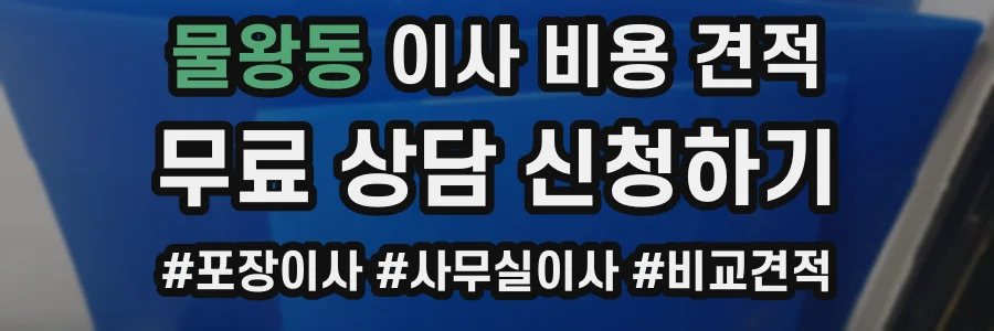 물왕동 이사 비용 견적