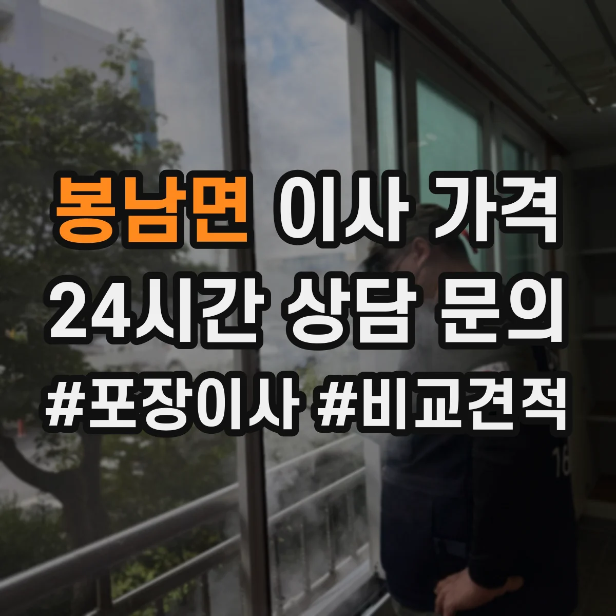 봉남면 이사 가격