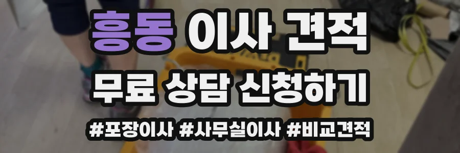 흥동 이사 견적