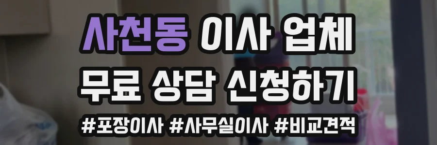 사천동 이사 업체