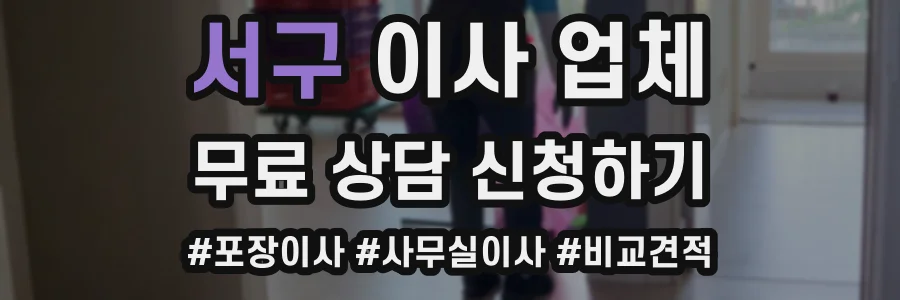 서구 이사 업체