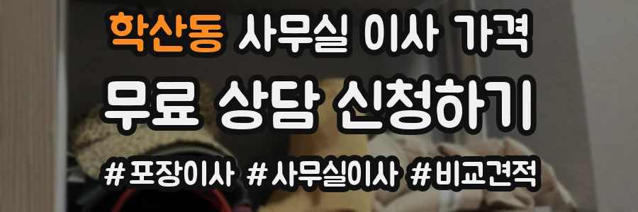 학산동 사무실 이사 가격