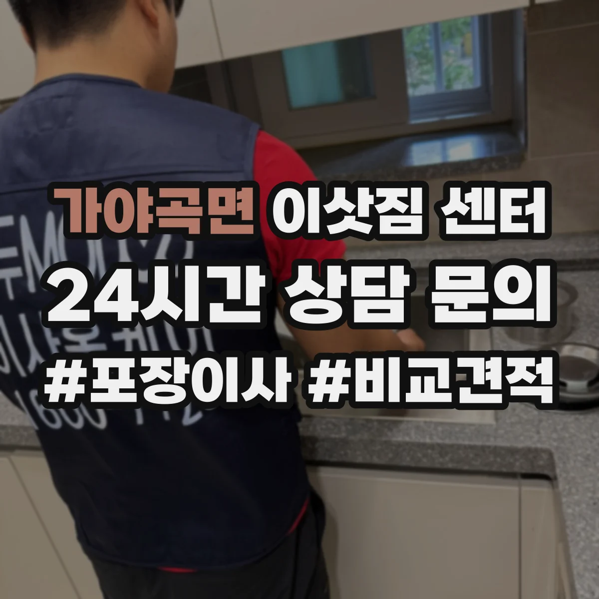 가야곡면 이삿짐 센터