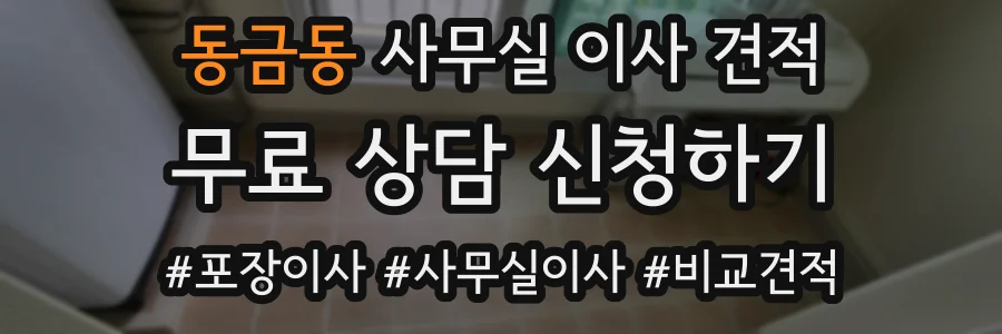 동금동 사무실 이사 견적