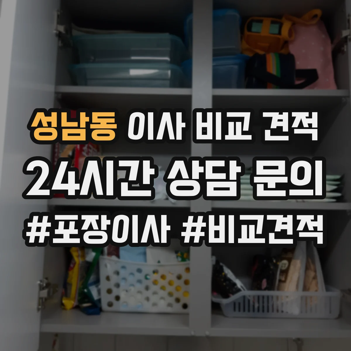 성남동 이사 비교 견적