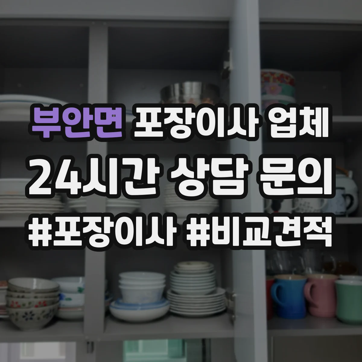 부안면 포장이사 업체