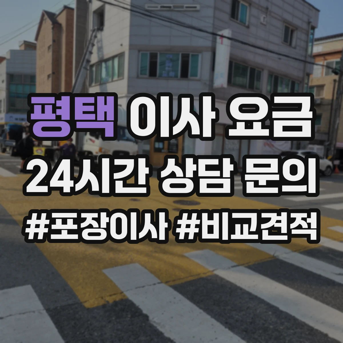 평택 이사 요금