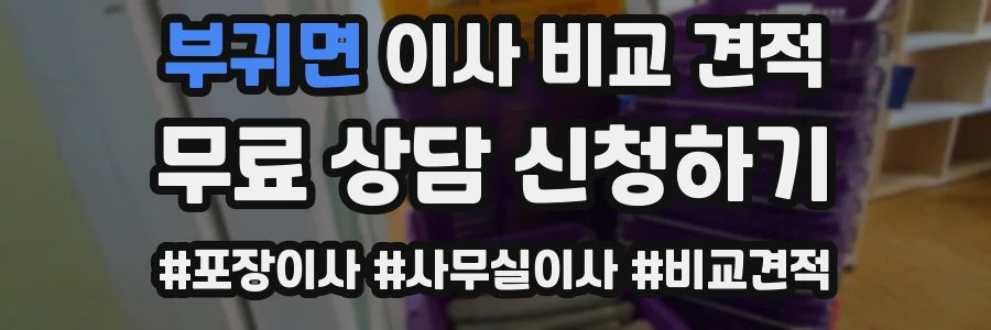 부귀면 이사 비교 견적