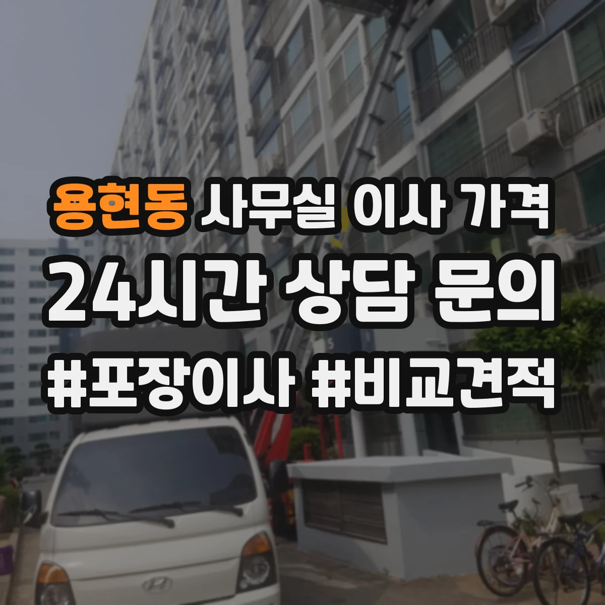 용현동 사무실 이사 가격