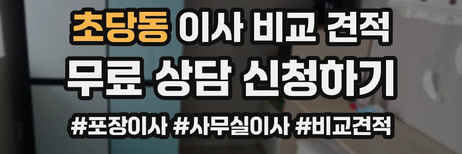 초당동 이사 비교 견적