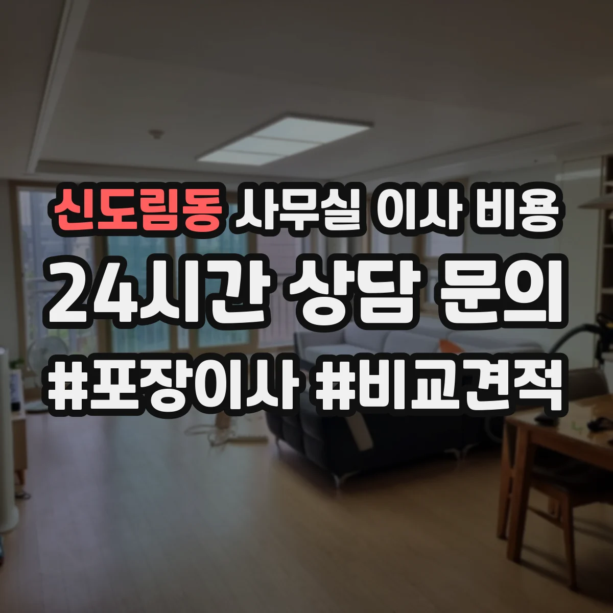 신도림동 사무실 이사 비용