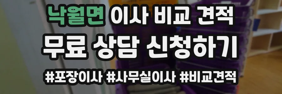 낙월면 이사 비교 견적
