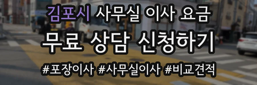 김포시 사무실 이사 요금