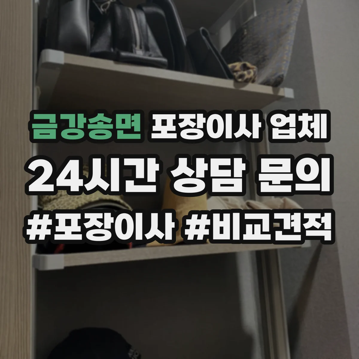 금강송면 포장이사 업체