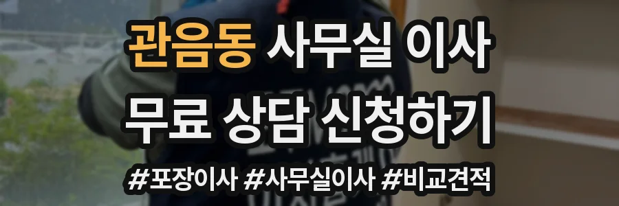관음동 사무실 이사