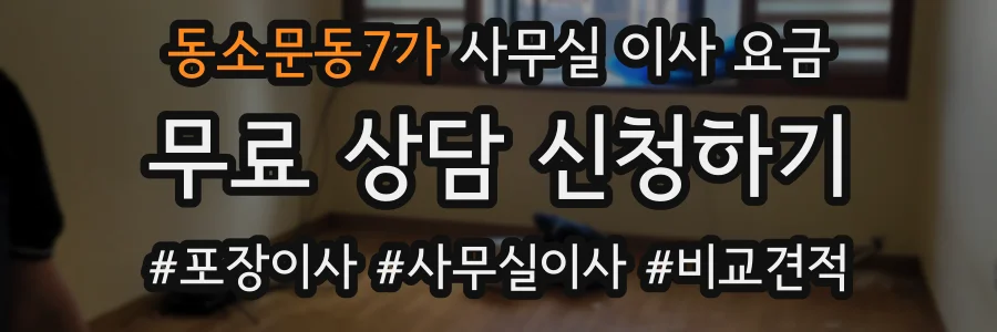동소문동7가 사무실 이사 요금