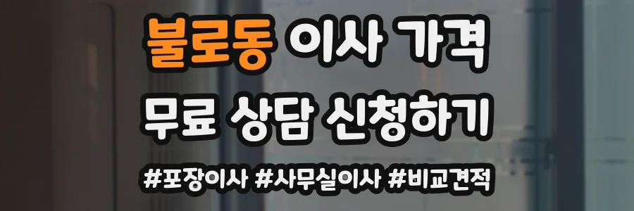 불로동 이사 가격