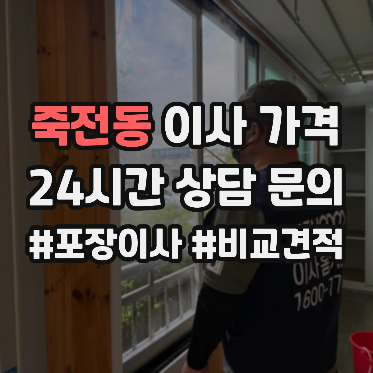 죽전동 이사 가격