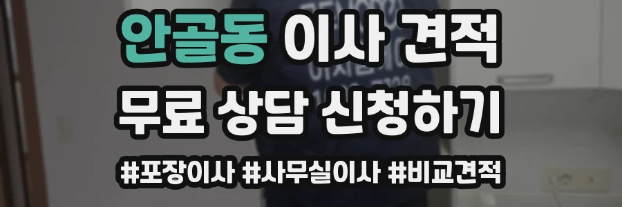 안골동 이사 견적