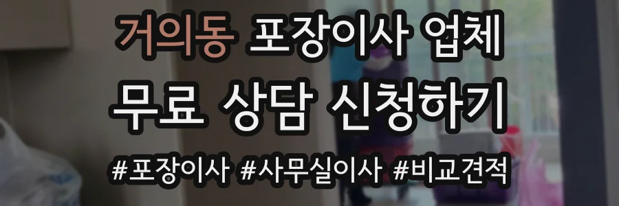 거의동 포장이사 업체