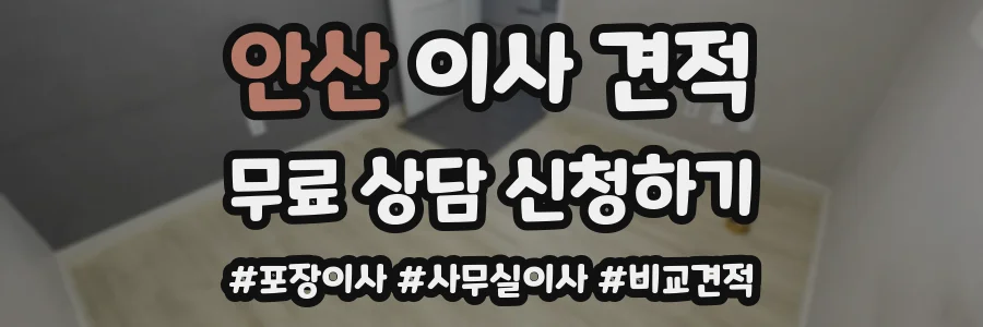 안산 이사 견적
