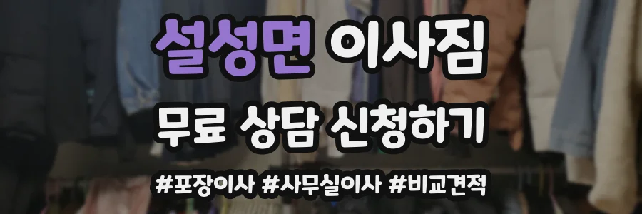 설성면 이사짐