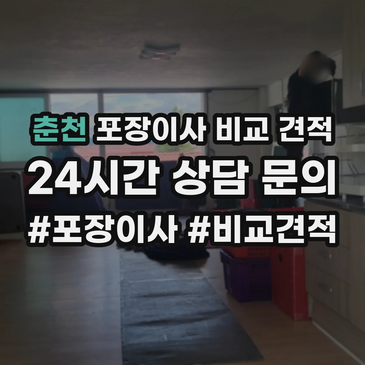 춘천 포장이사 비교 견적 이사일정·시간대 비용 항목 표기 방법