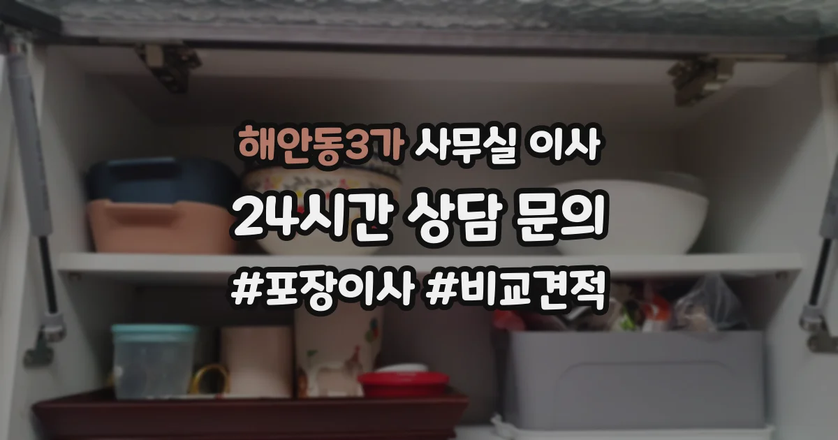 해안동3가 사무실 이사