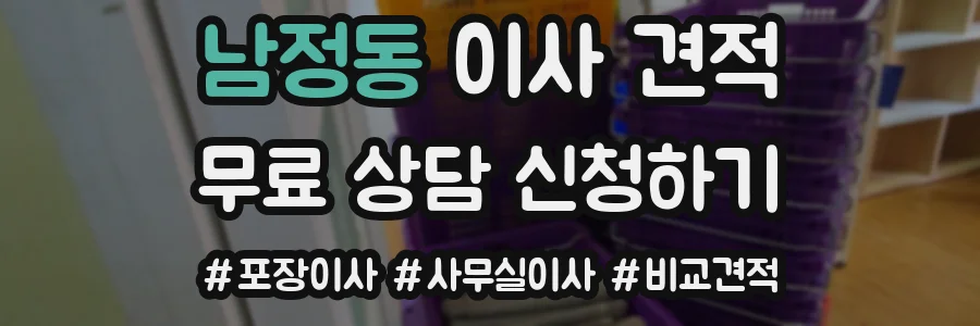 남정동 이사 견적