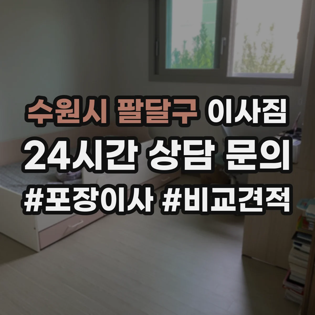 수원시 팔달구 이사짐
