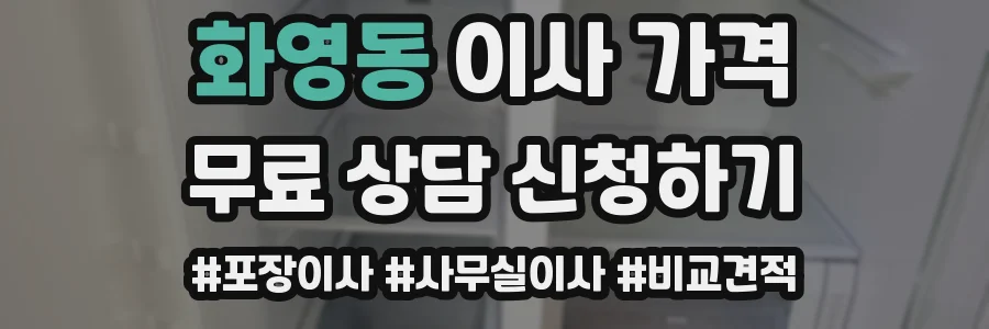 화영동 이사 가격