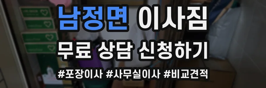 남정면 이사짐