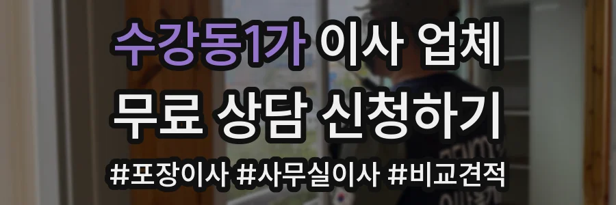 수강동1가 이사 업체