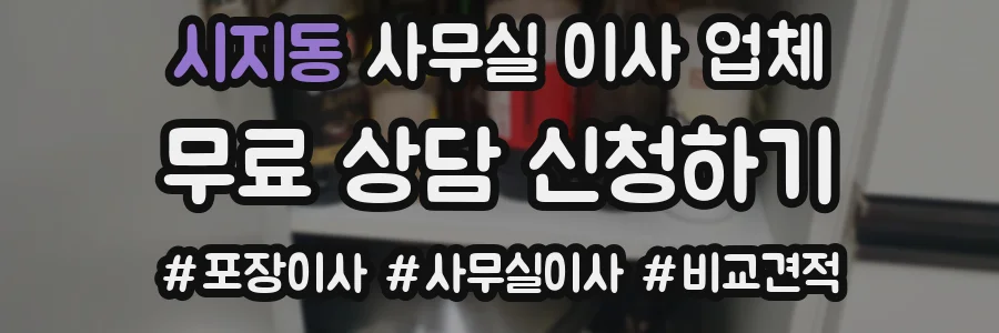 시지동 사무실 이사 업체