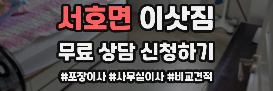 서호면 이삿짐