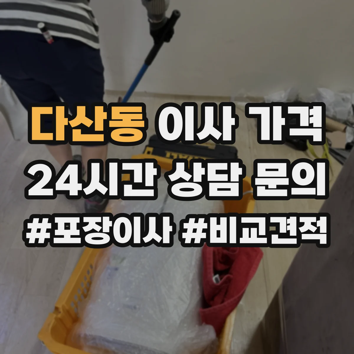 다산동 이사 가격