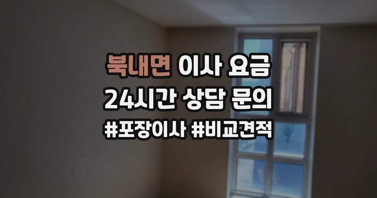 북내면 이사 요금