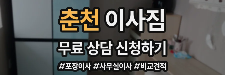 춘천 이사짐
